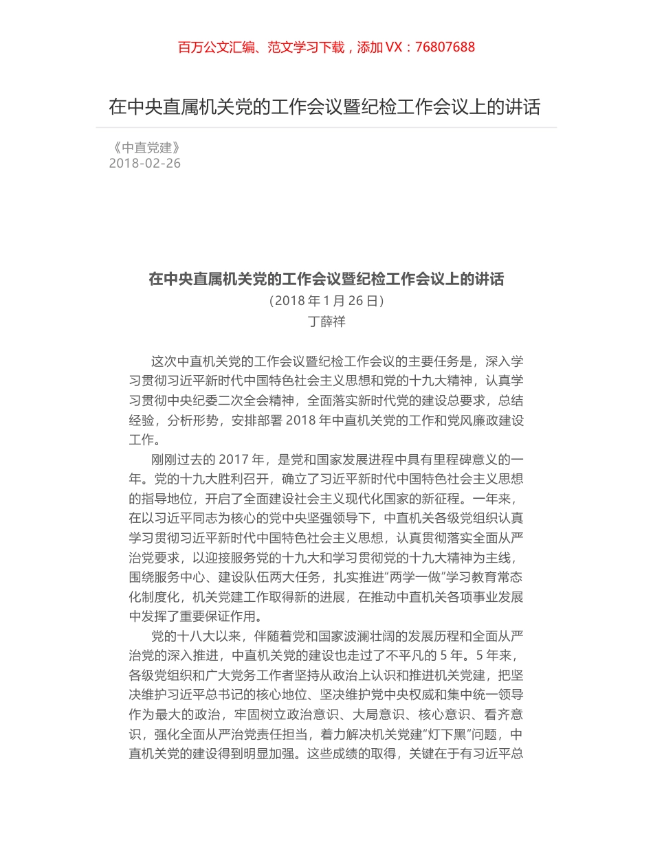 在中央直属机关党的工作会议暨纪检工作会议上的讲话.docx_第1页