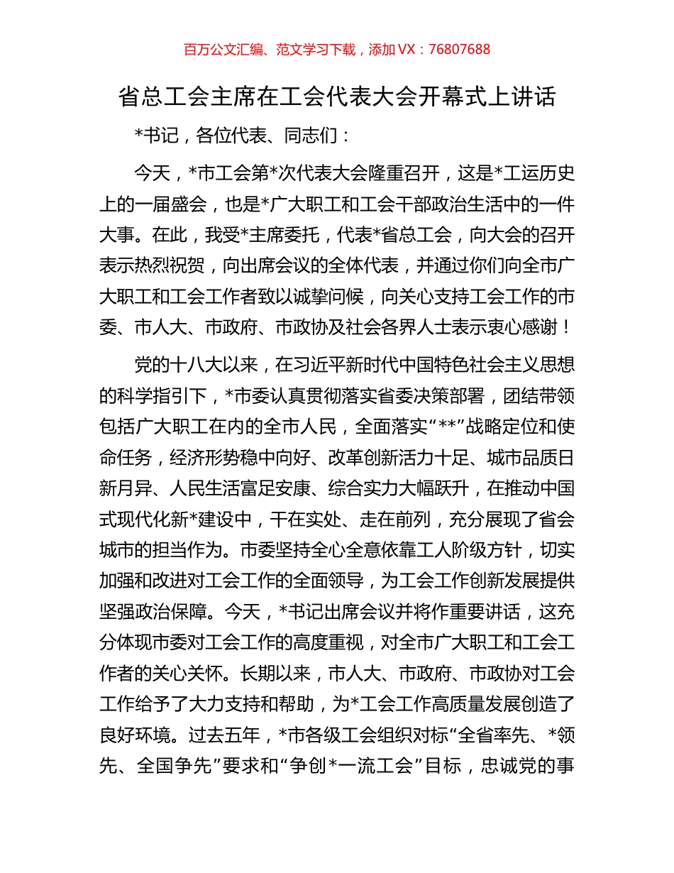 省总工会主席在工会代表大会开幕式上讲话.docx_第1页