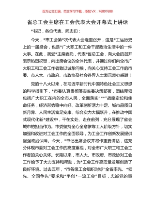 省总工会主席在工会代表大会开幕式上讲话.docx
