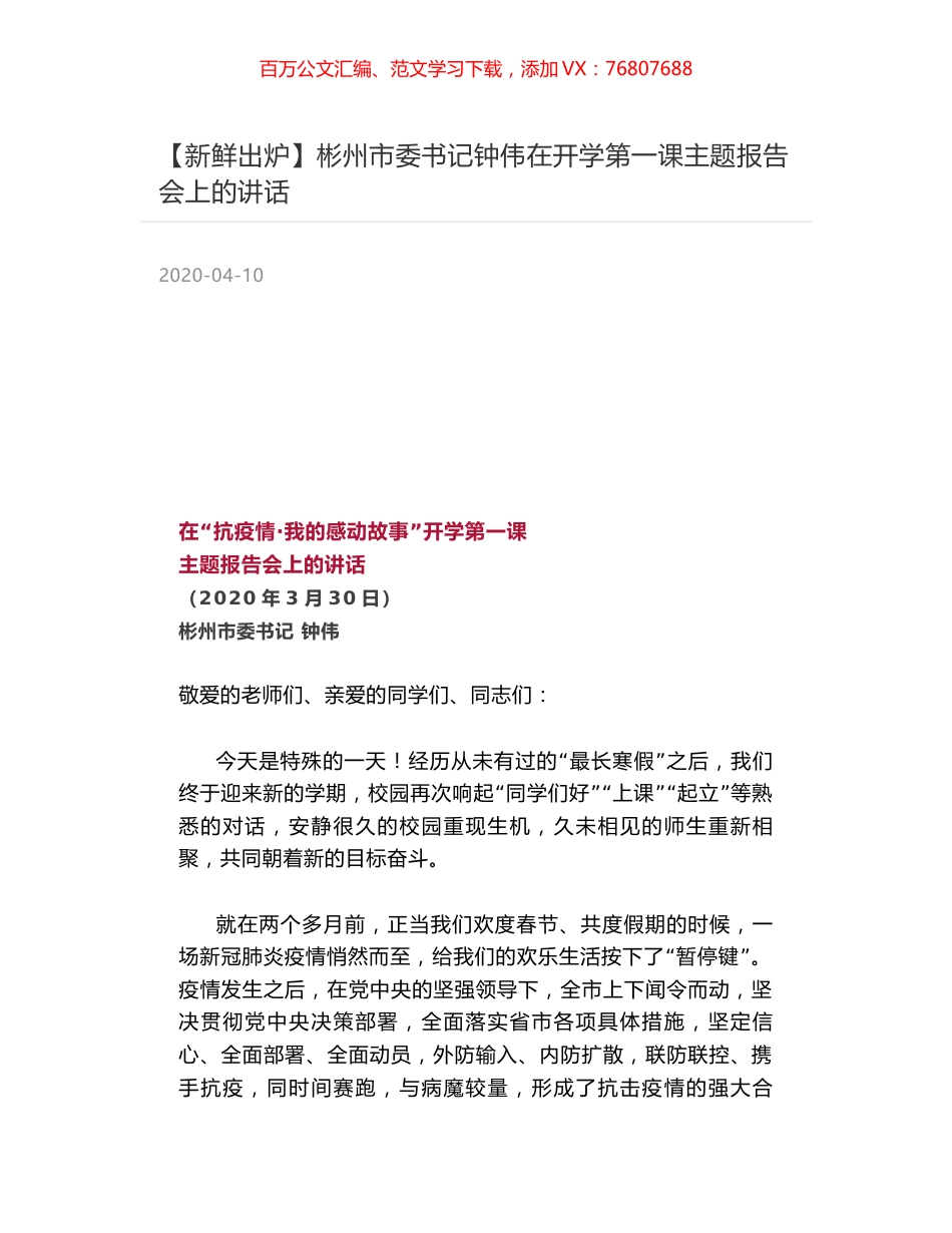 彬州市委书记钟伟在开学第一课主题报告会上的讲话.docx_第1页