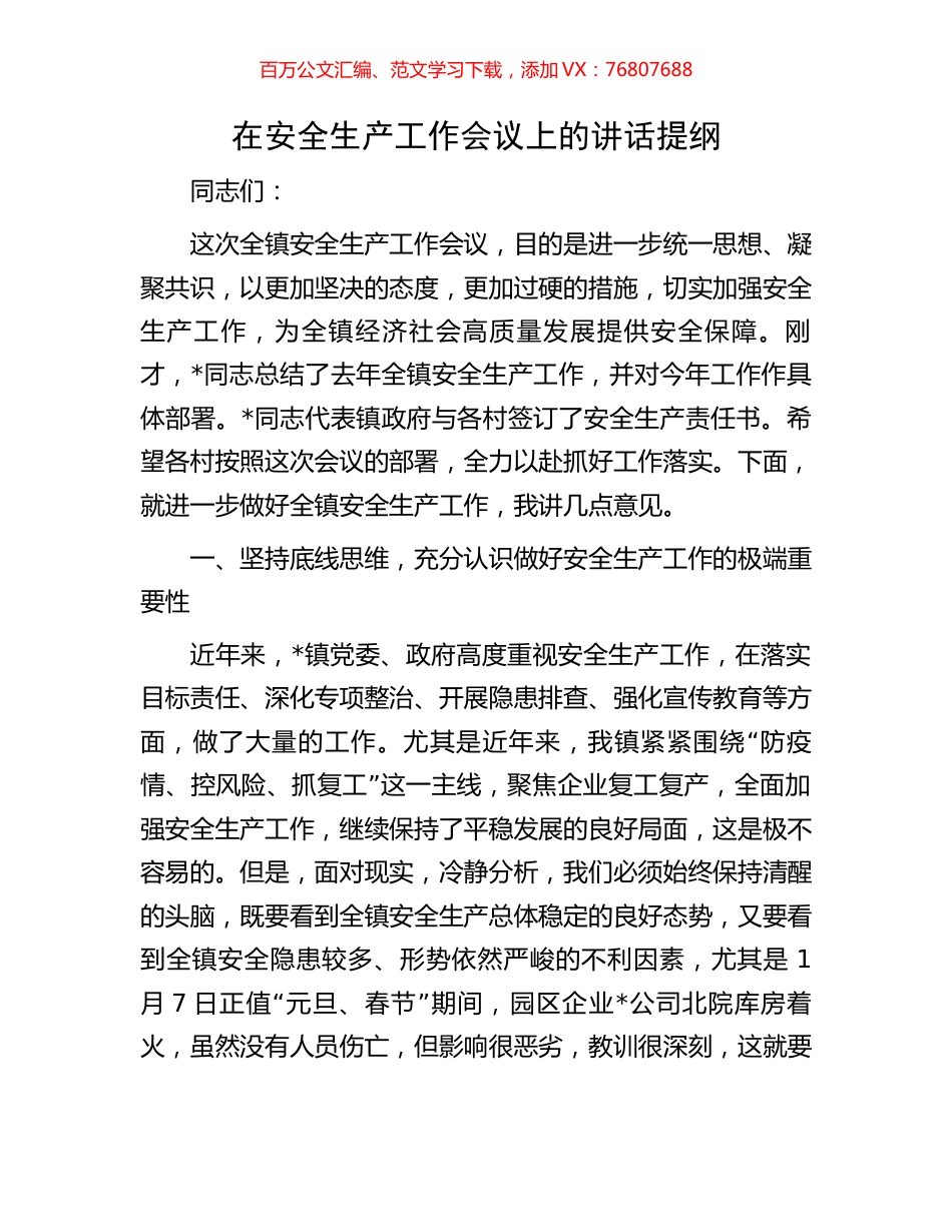 在安全生产工作会议上的讲话提纲.docx_第1页