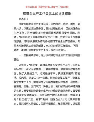 在安全生产工作会议上的讲话提纲.docx