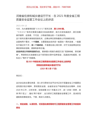 河南省住房和城乡建设厅厅长：在2021年度全省工程质量安全监管工作会议上的讲话.docx