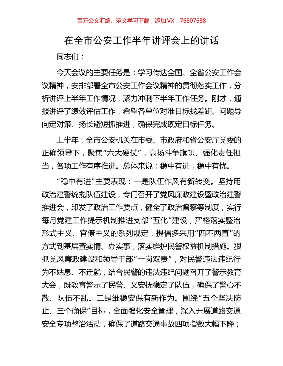 在全市公安工作半年讲评会上的讲话.docx_第1页