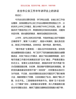 在全市公安工作半年讲评会上的讲话.docx