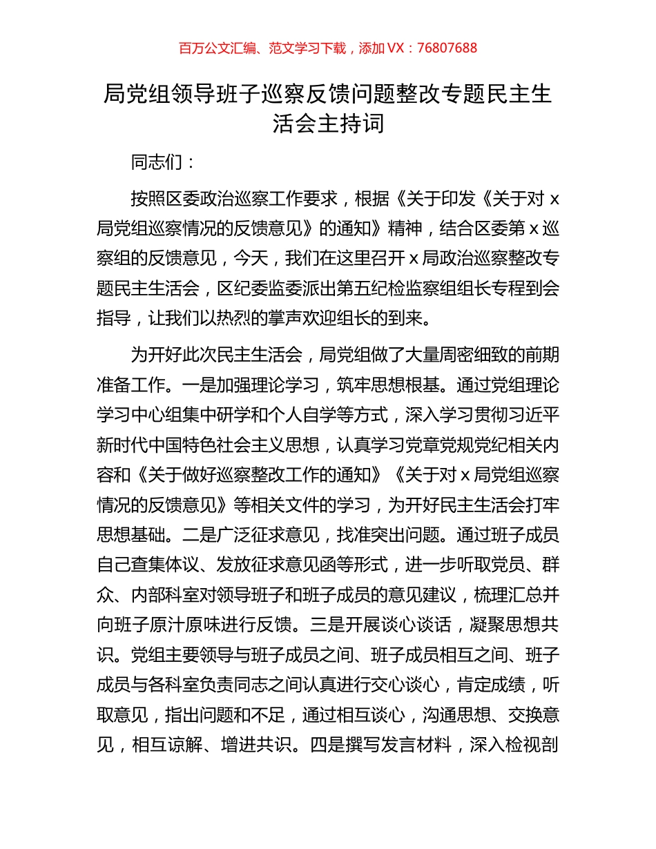 局党组领导班子巡察反馈问题整改专题民主生活会主持词.docx_第1页
