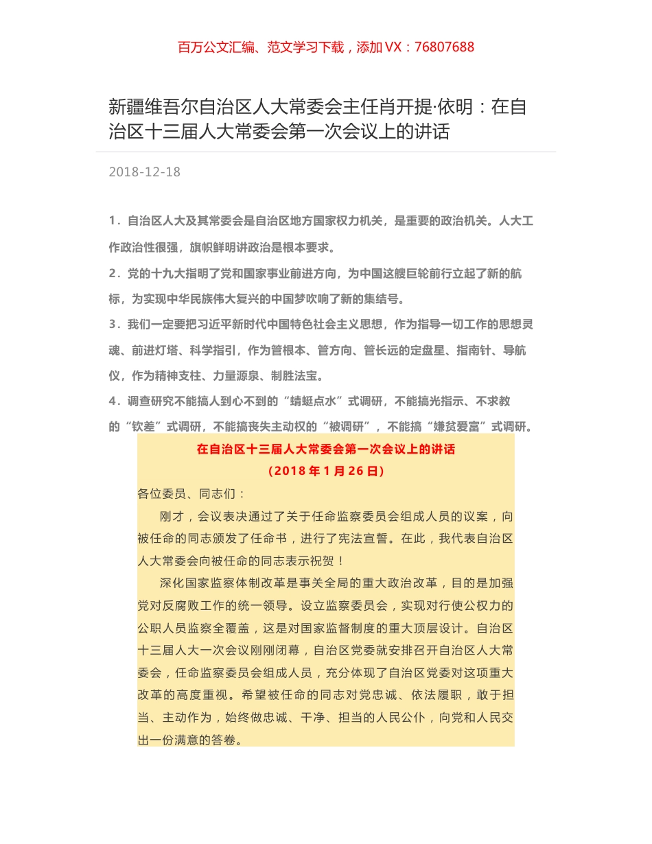 新疆维吾尔自治区人大常委会主任肖开提·依明：在自治区十三届人大常委会第一次会议上的讲话.docx_第1页