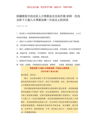 新疆维吾尔自治区人大常委会主任肖开提·依明：在自治区十三届人大常委会第一次会议上的讲话.docx