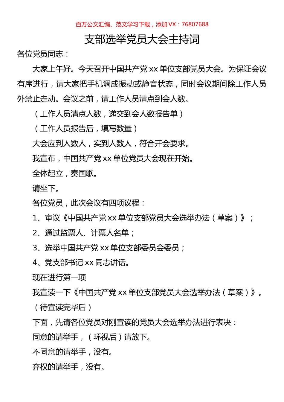 支部选举党员大会主持词.docx_第1页