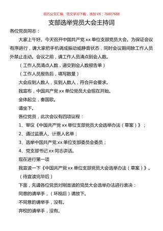支部选举党员大会主持词.docx