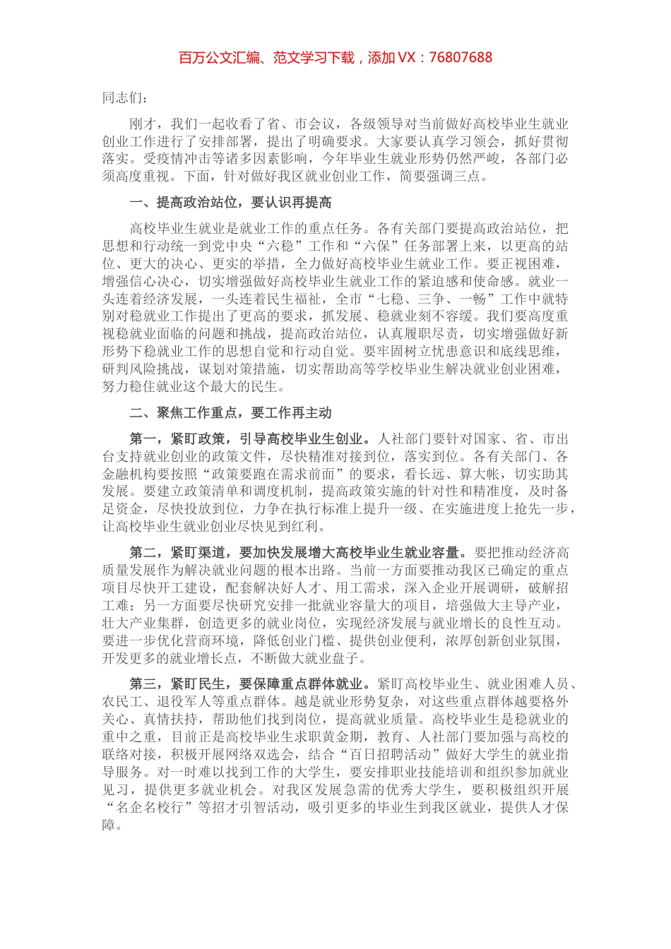 在全省稳就业工作暨高校毕业生就业创业工作电视电话会议后的讲话.docx_第1页