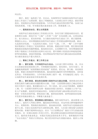 在全省稳就业工作暨高校毕业生就业创业工作电视电话会议后的讲话.docx