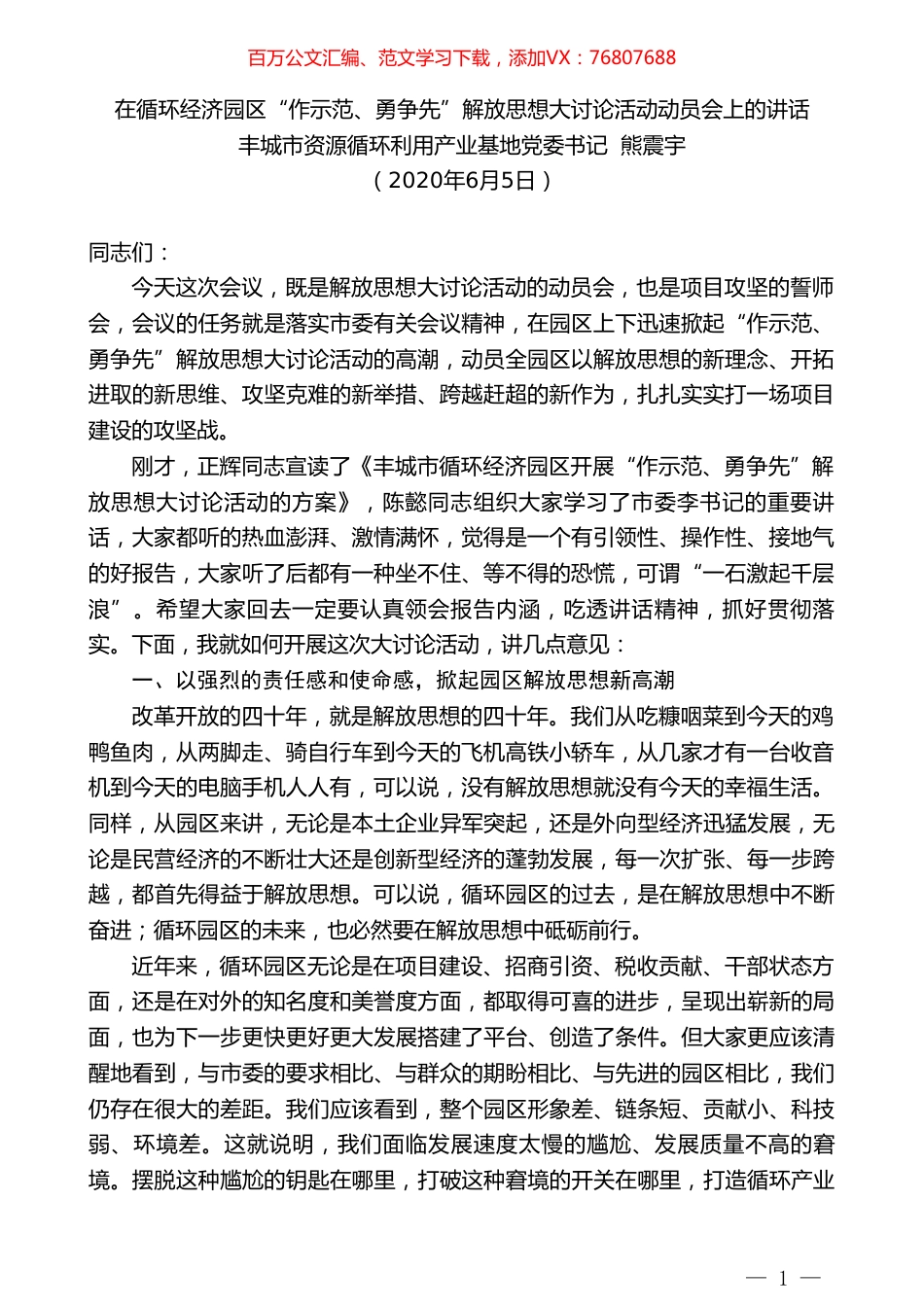 丰城市资源循环利用产业基地党委书记熊震宇在循环经济园区“作示范、勇争先”解放思想大讨论活动动员会上的讲话.doc_第1页