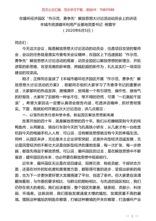 丰城市资源循环利用产业基地党委书记熊震宇在循环经济园区“作示范、勇争先”解放思想大讨论活动动员会上的讲话.doc
