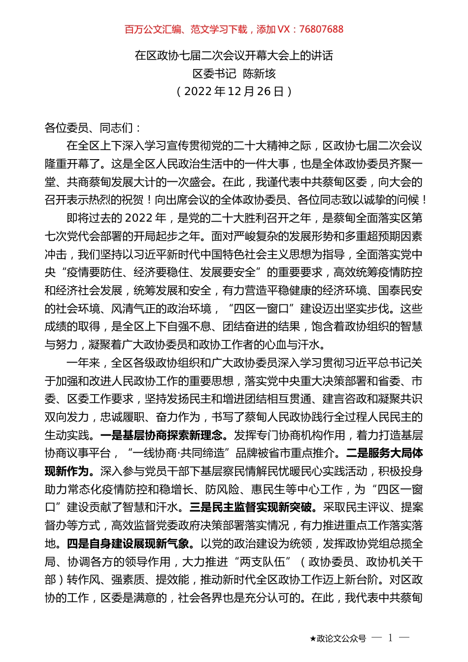 区委书记陈新垓：在区政协七届二次会议开幕大会上的讲话.doc_第1页