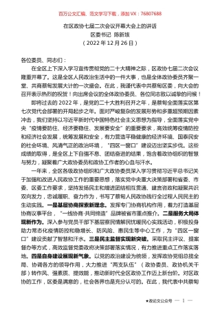 区委书记陈新垓：在区政协七届二次会议开幕大会上的讲话.doc