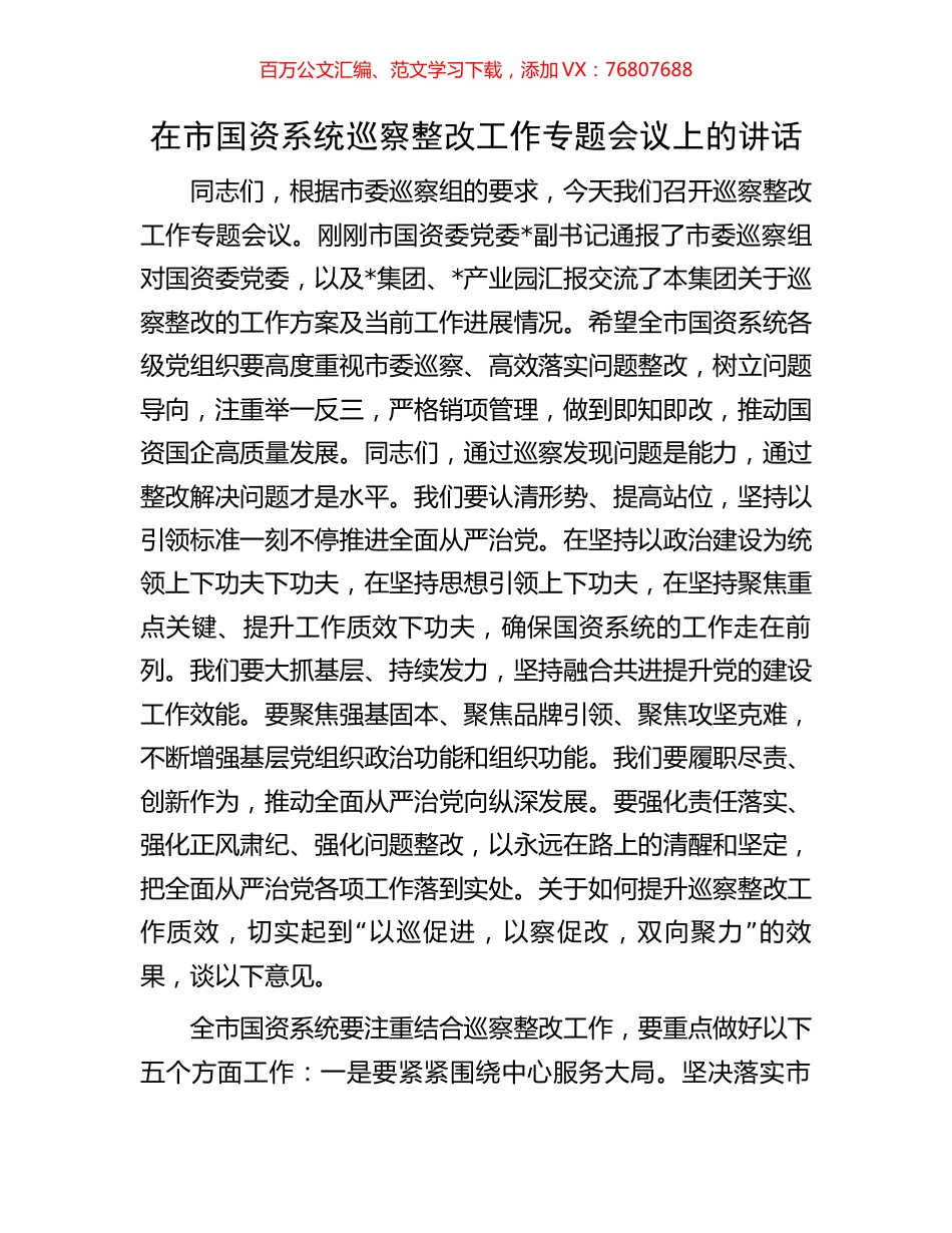 在市国资系统巡察整改工作专题会议上的讲话.docx_第1页