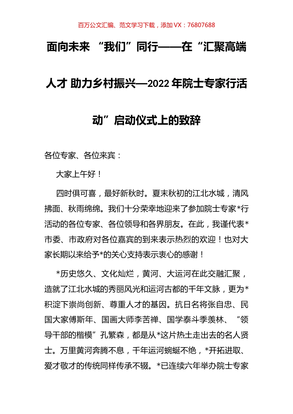 2022年院士专家行活动”启动仪式上的致辞.docx_第1页