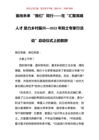 2022年院士专家行活动”启动仪式上的致辞.docx
