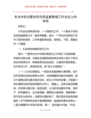 在全市防汛暨农民负担监督管理工作会议上的讲话.docx