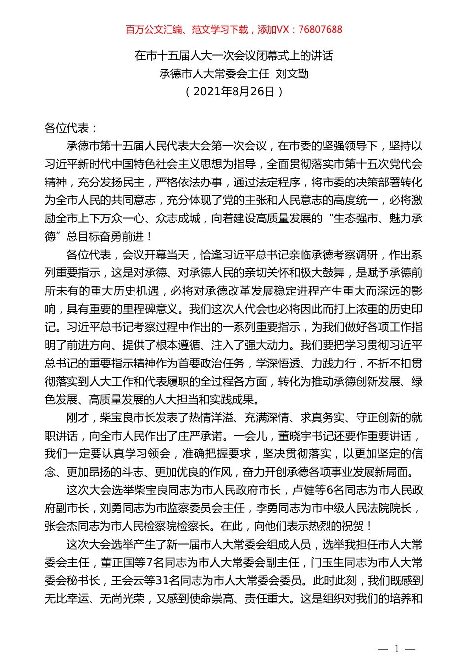承德市人大常委会主任刘文勤：在市十五届人大一次会议闭幕式上的讲话.doc_第1页