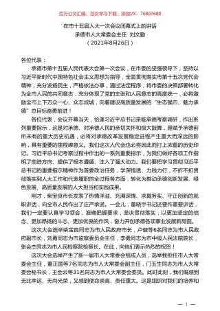 承德市人大常委会主任刘文勤：在市十五届人大一次会议闭幕式上的讲话.doc