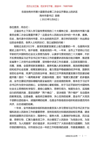 荆州市委书记吴锦：在政协荆州市第六届委员会第二次会议开幕会上的讲话.doc