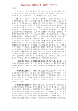 在全市县（市、区）委书记抓基层党建工作述职评议会上的讲话.docx