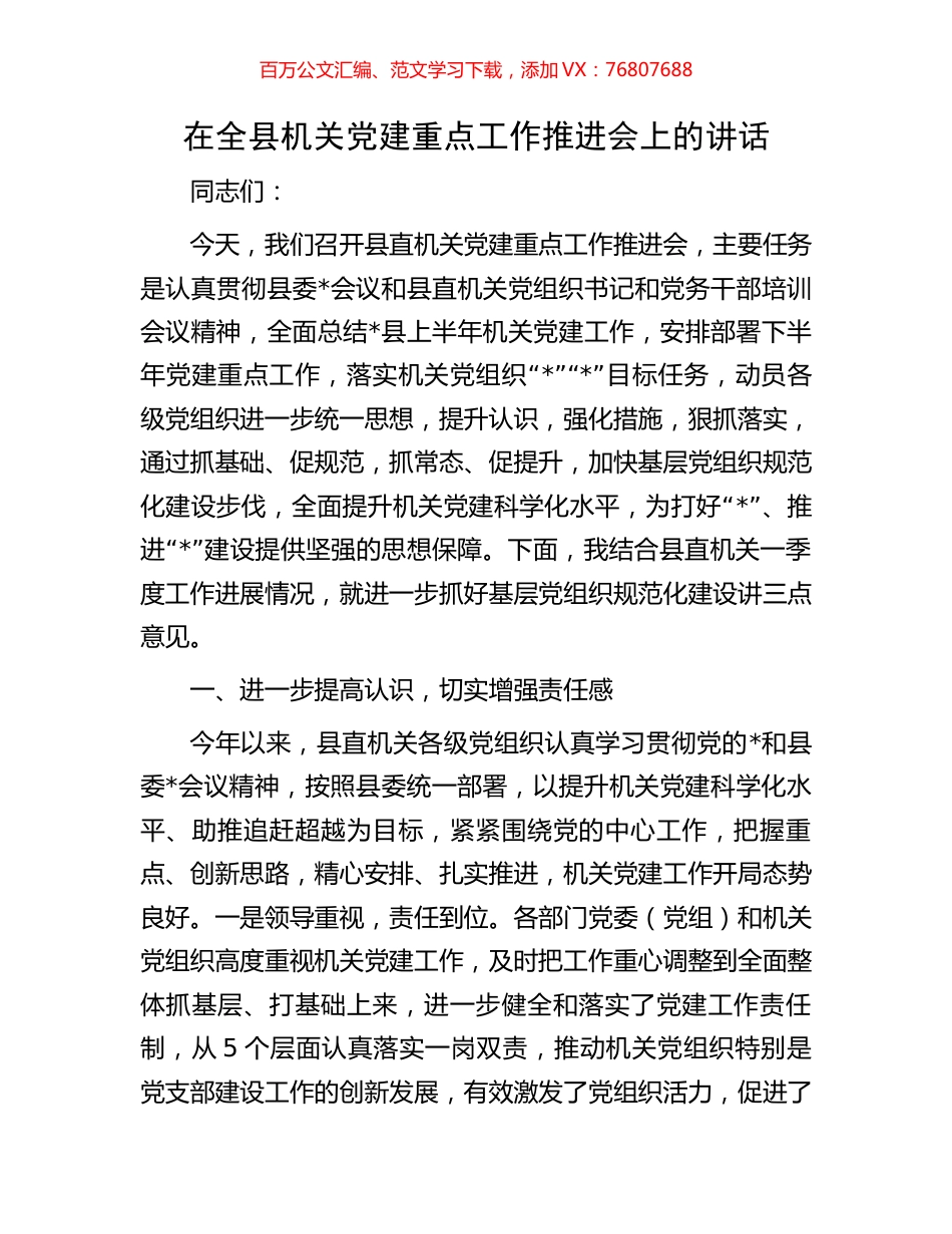 在全县机关党建重点工作推进会上的讲话.docx_第1页
