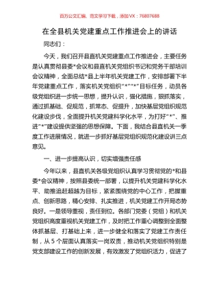 在全县机关党建重点工作推进会上的讲话.docx