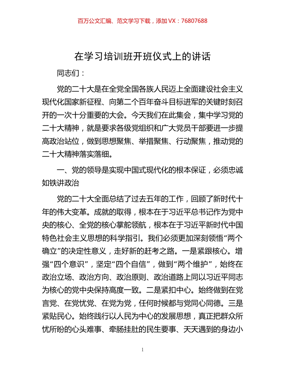 在学习培训班开班仪式上的讲话.docx_第1页