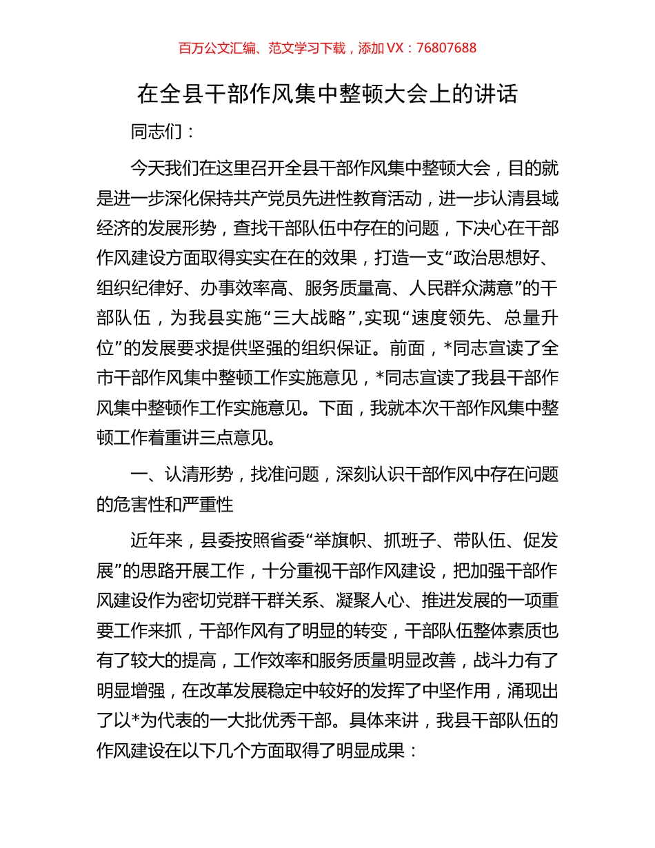 在全县干部作风集中整顿大会上的讲话.docx_第1页