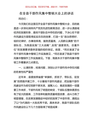 在全县干部作风集中整顿大会上的讲话.docx