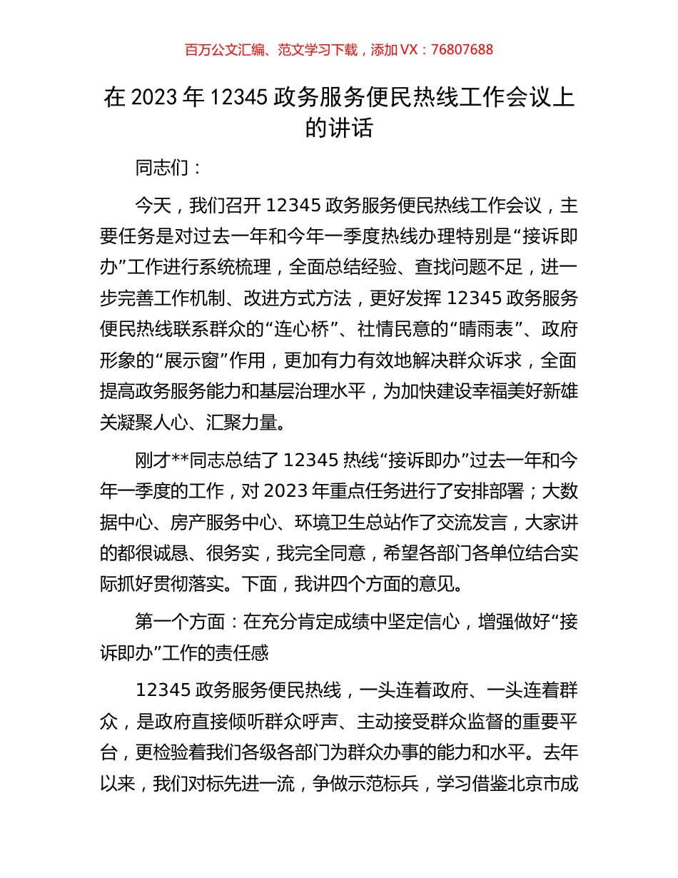 在2023年12345政务服务便民热线工作会议上的讲话.docx_第1页