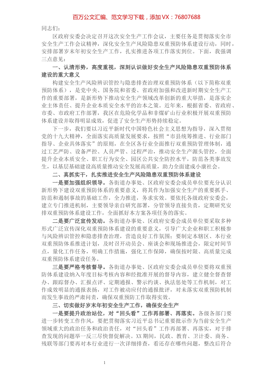 X区领导在全区安全生产工作会议的讲话​​​​​​​​​​​​​​​​​​.docx_第1页