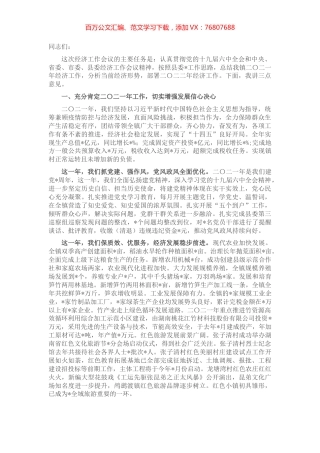 齐心协力搞建设，一心一意谋发展，全面打造“山水家园·红色故里”响亮名片——2022年经济工作会上的讲话.docx