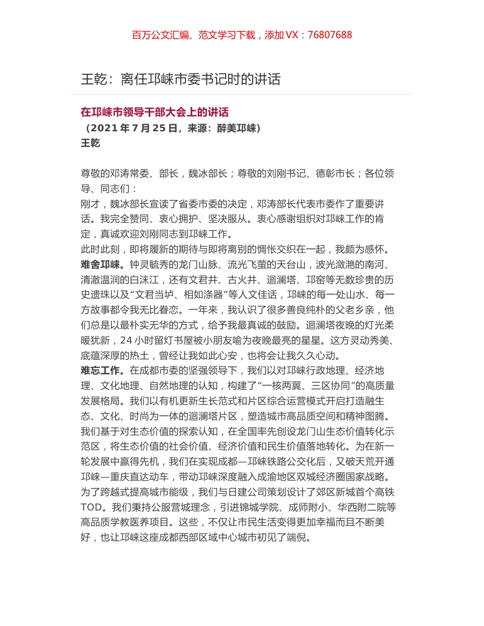 王乾：离任邛崃市委书记时的讲话.docx_第1页