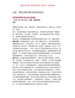 王乾：离任邛崃市委书记时的讲话.docx