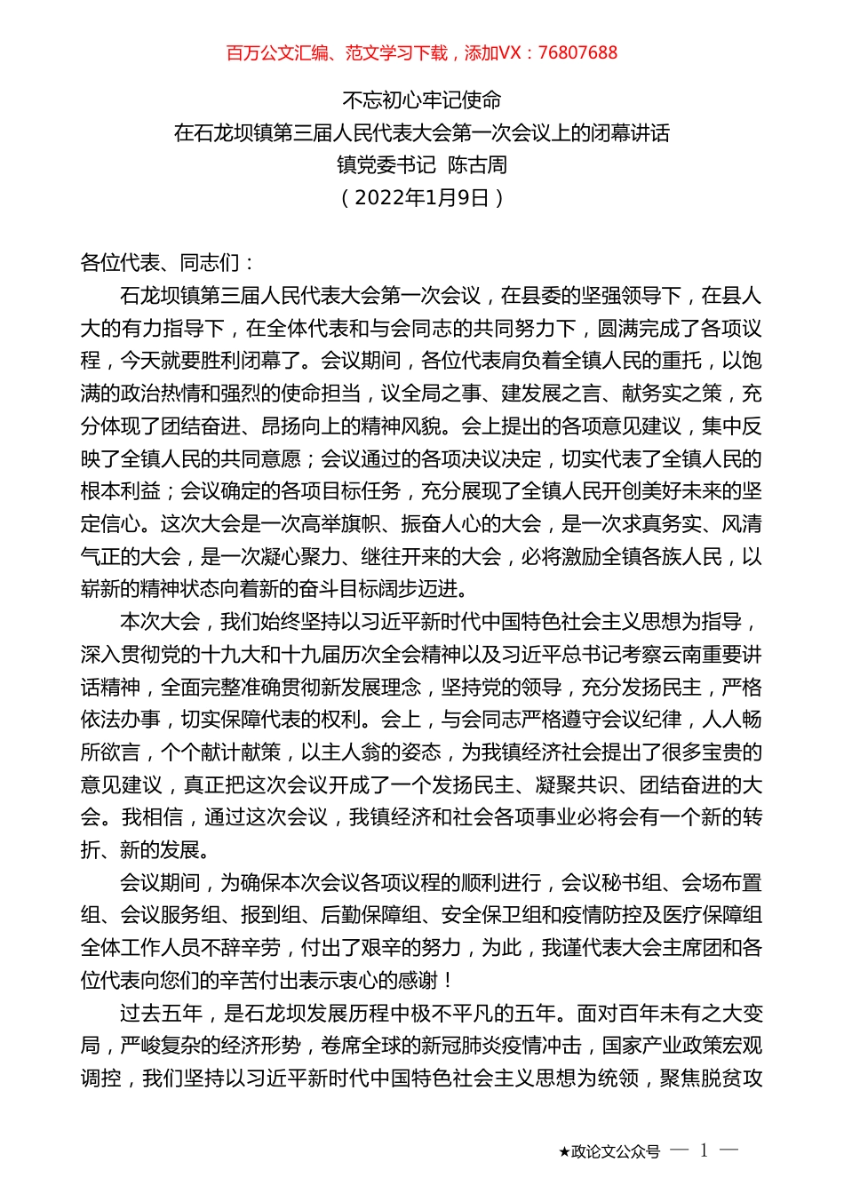 镇党委书记陈古周：在石龙坝镇第三届人民代表大会第一次会议上的闭幕讲话.doc_第1页