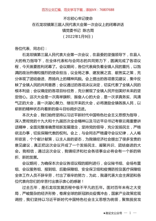 镇党委书记陈古周：在石龙坝镇第三届人民代表大会第一次会议上的闭幕讲话.doc