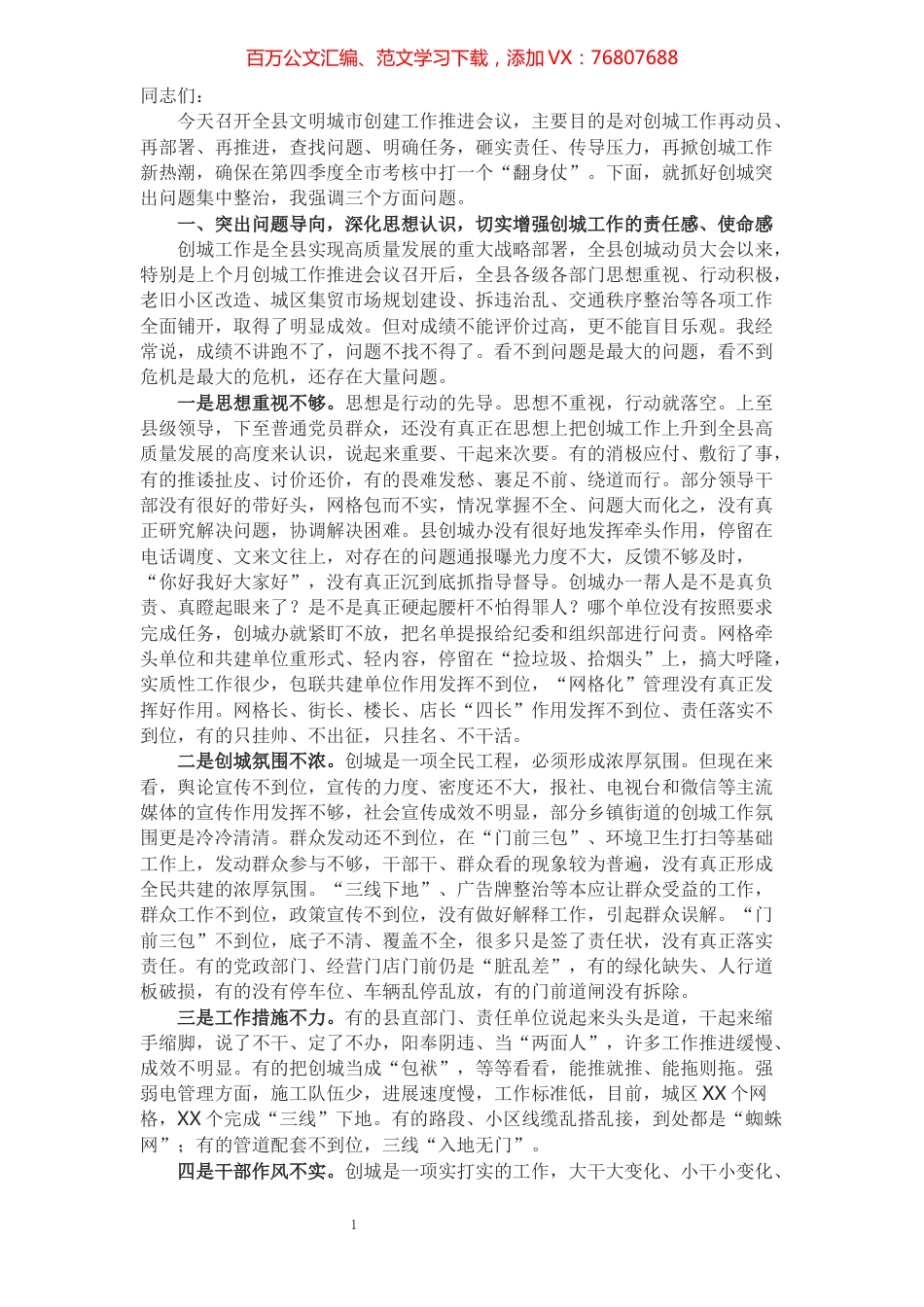 县长在全县文明城市创建工作推进会上的讲话​​​​​​​​​​​​​​​​​​.docx_第1页