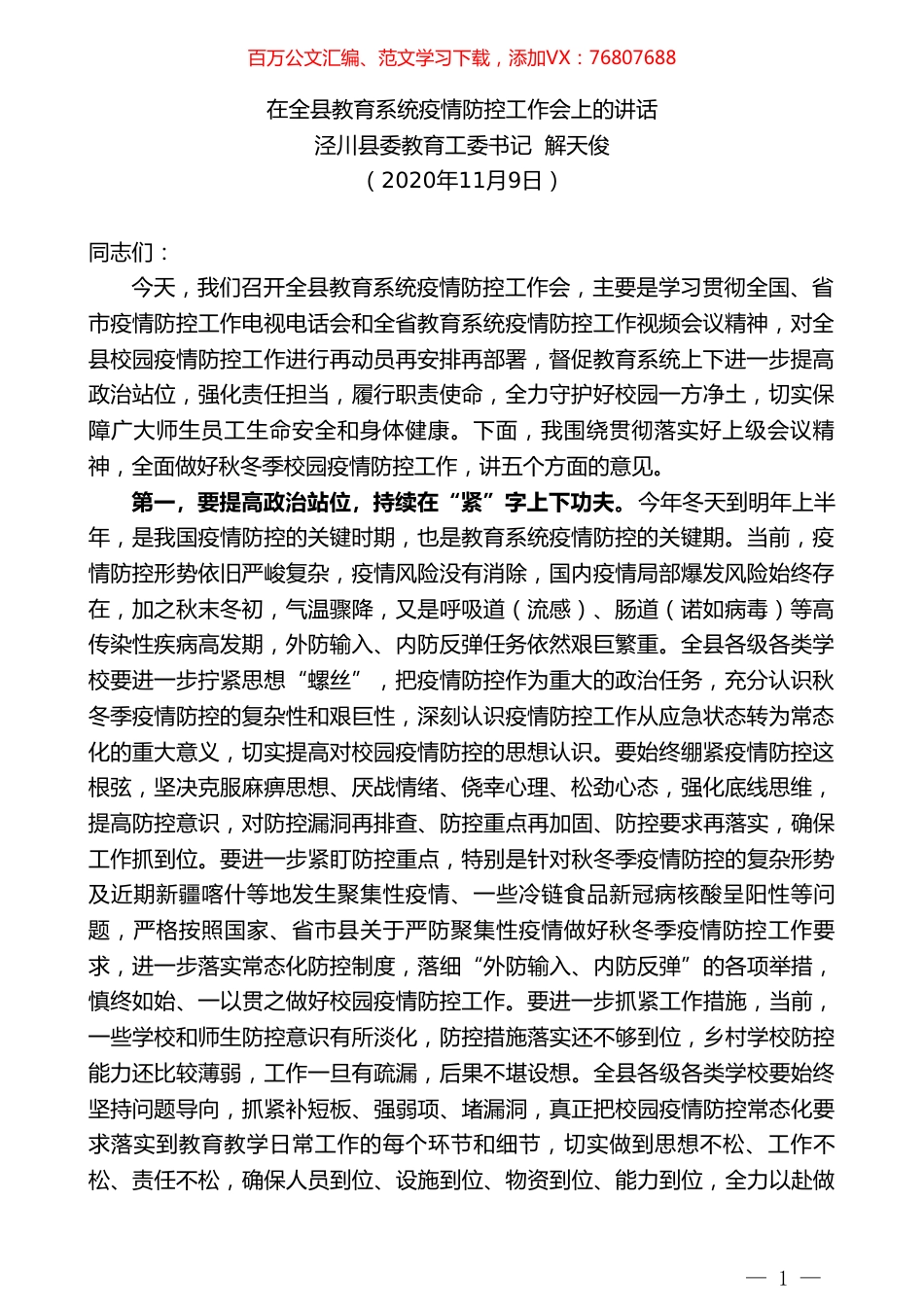 泾川县委教育工委书记解天俊：在全县教育系统疫情防控工作会上的讲话.doc_第1页