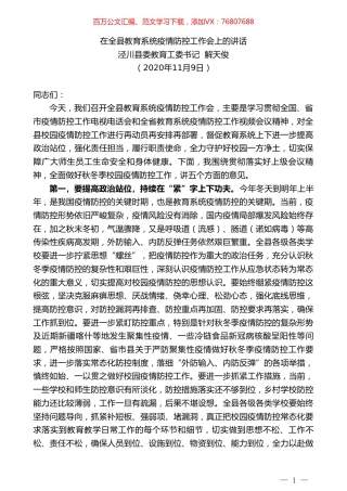 泾川县委教育工委书记解天俊：在全县教育系统疫情防控工作会上的讲话.doc