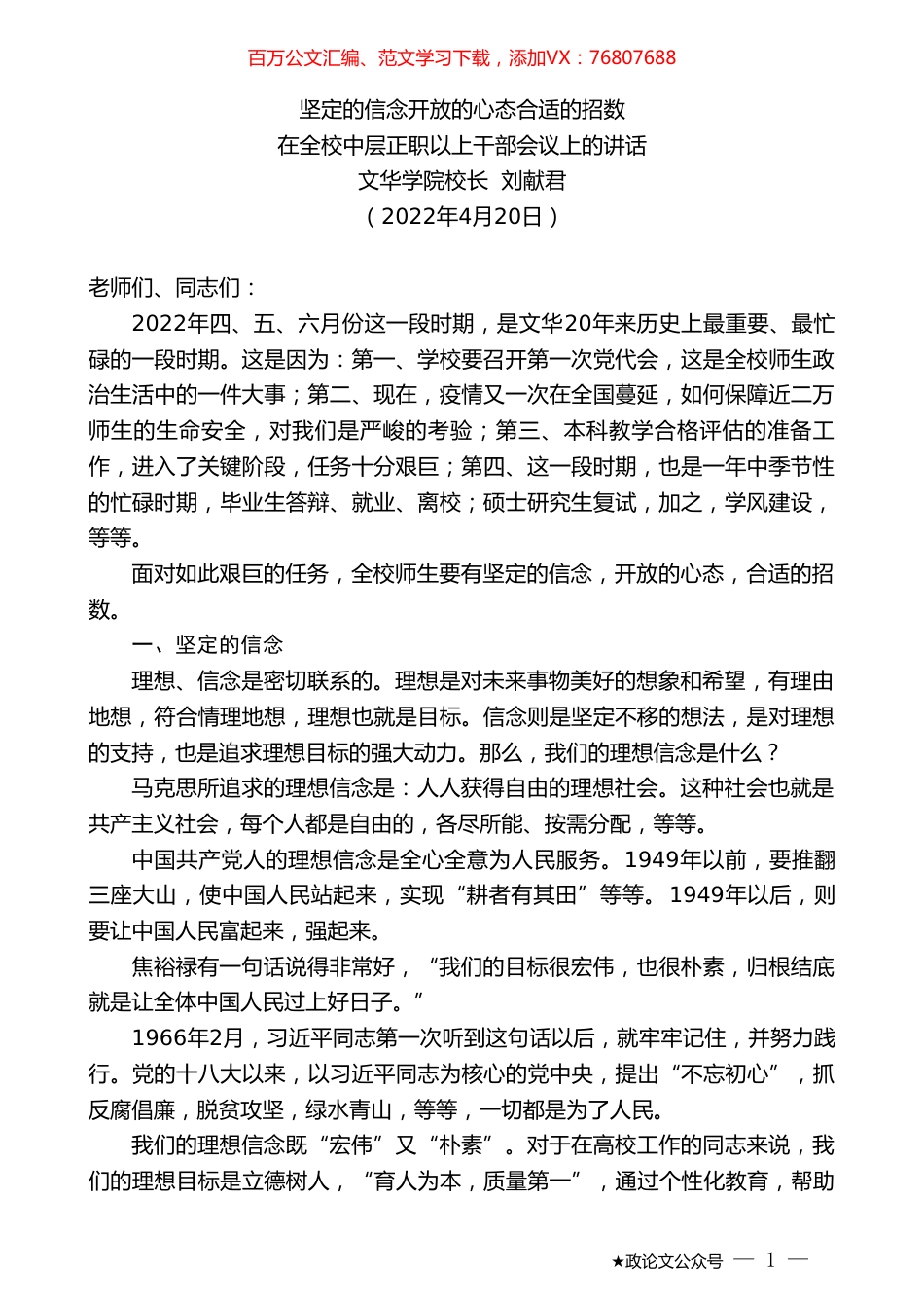 文华学院校长刘献君：在全校中层正职以上干部会议上的讲话.doc_第1页