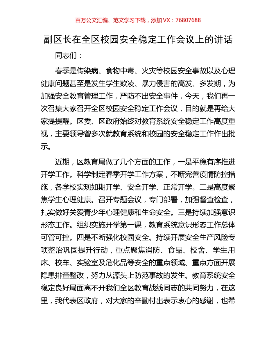 副区长在全区校园安全稳定工作会议上的讲话.docx_第1页