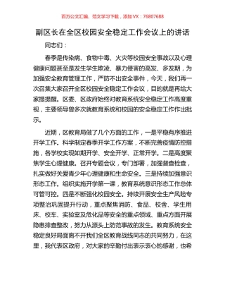 副区长在全区校园安全稳定工作会议上的讲话.docx