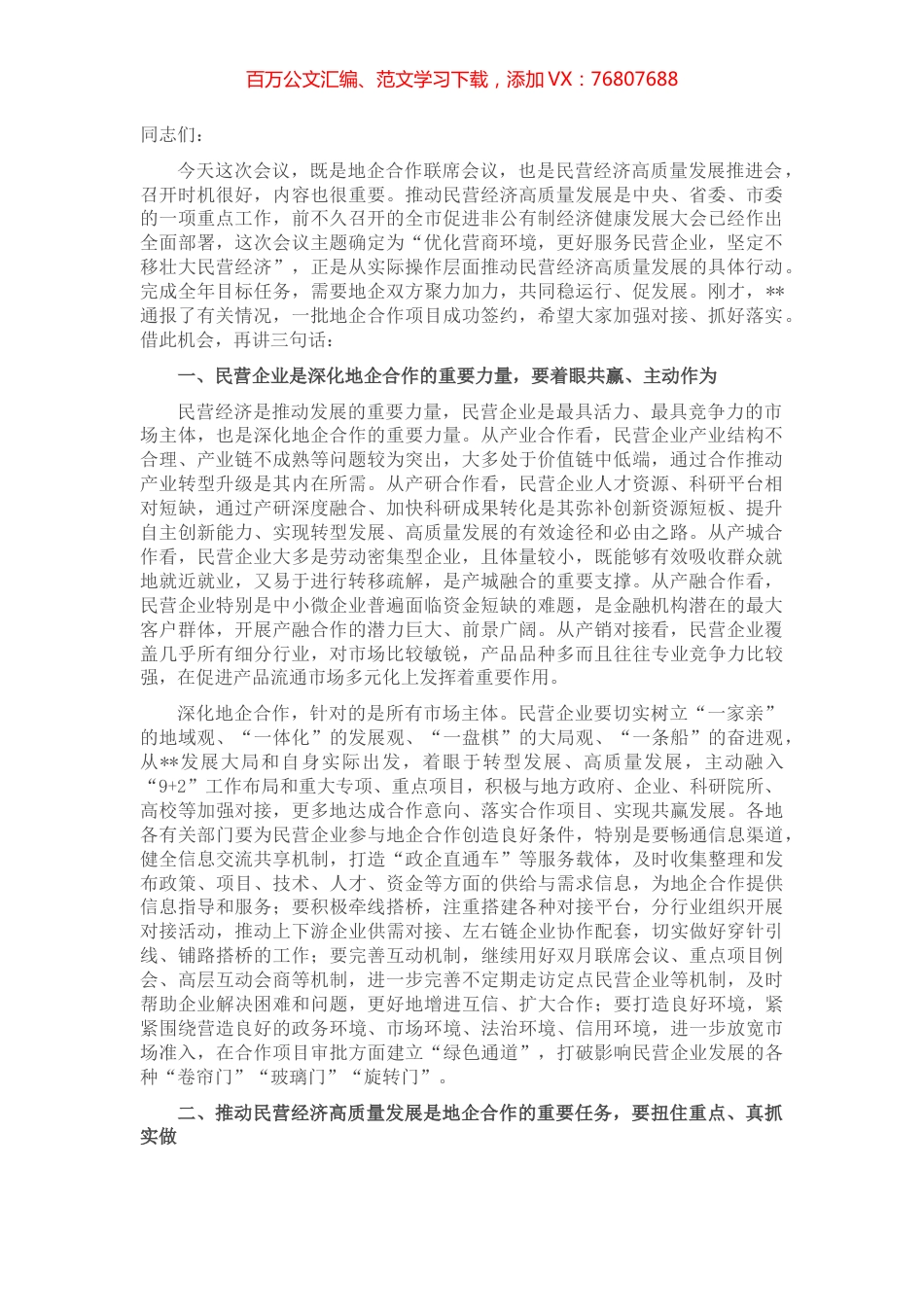 市委书记在全市地企合作第五次联席会议上的讲话.docx_第1页