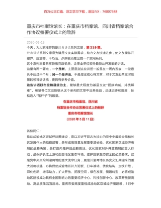 重庆市档案馆馆长：在重庆市档案馆、四川省档案馆合作协议签署仪式上的致辞.docx