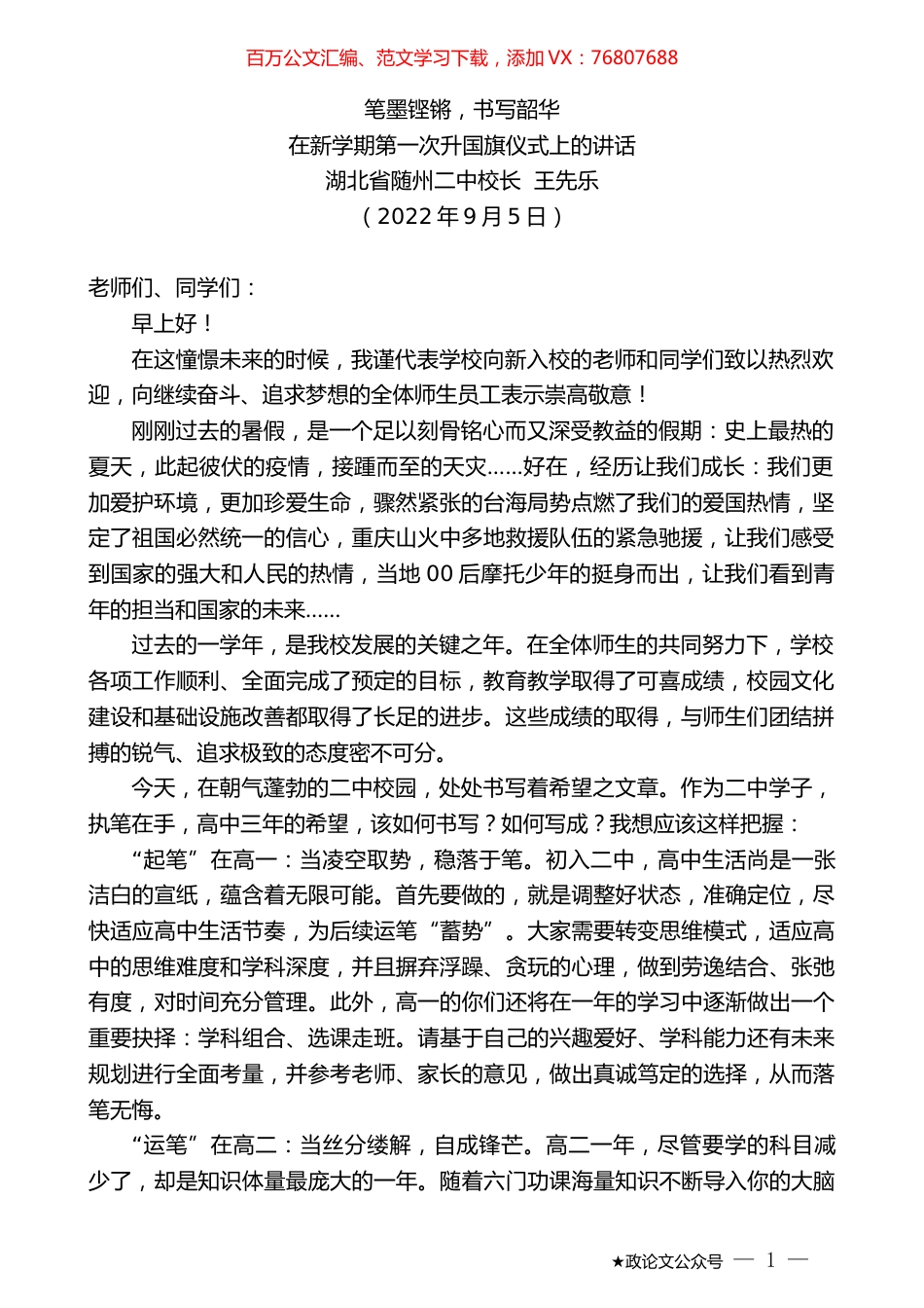湖北省随州二中校长王先乐：在新学期第一次升国旗仪式上的讲话.docx_第1页