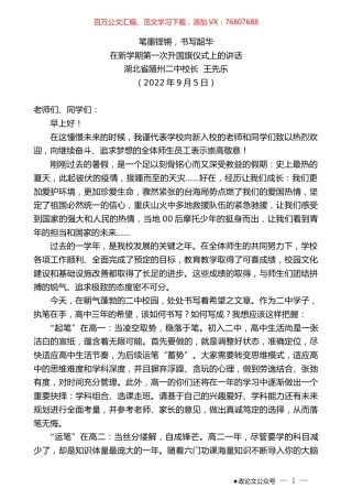 湖北省随州二中校长王先乐：在新学期第一次升国旗仪式上的讲话.docx